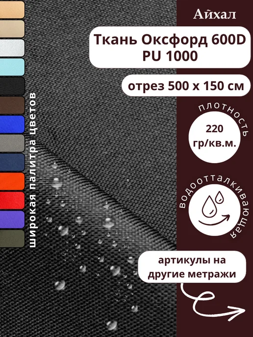 Оксфорд 600 ПУ · блэк — Ткань Оксфорд 600 ПУ тентовая водоотталкивающая