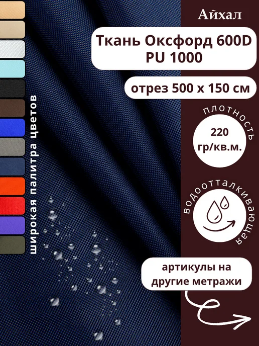 Оксфорд 600 ПУ · нави — Ткань Оксфорд 600 ПУ тентовая водоотталкивающая