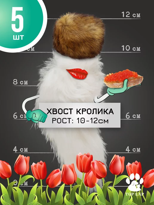 Хвостик кролика 5 шт, съедобная игрушка image