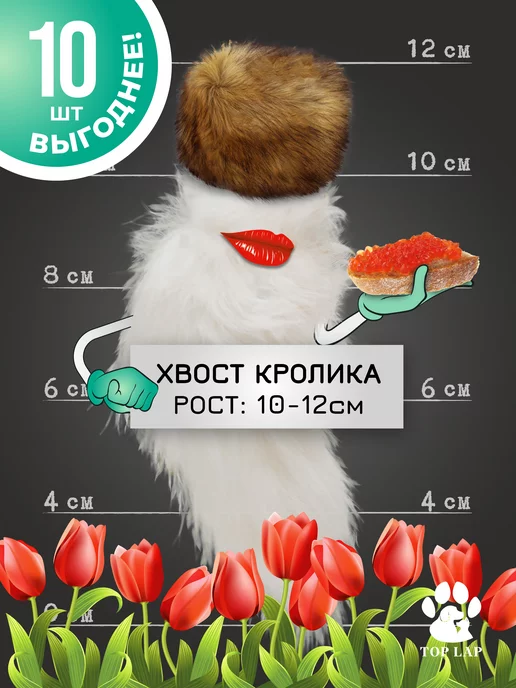 Хвостик кролика 10 шт, съедобная игрушка image