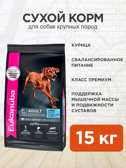 Сухой корм Eukanuba для собак, крупные, 15 кг