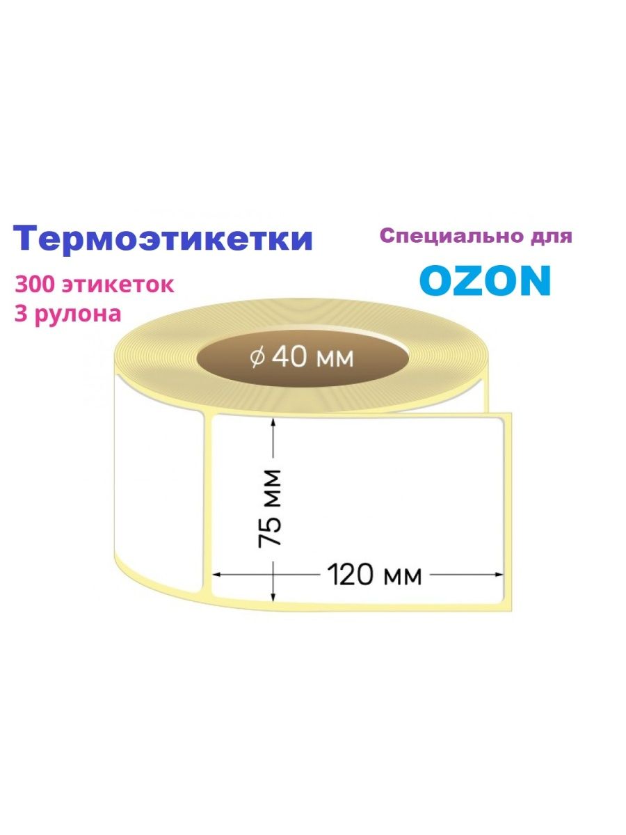 Размер этикетки на товаре озон. Термоэтикетки 75х120. Термоэтикетки 75*120. Термоэтикетка 75 120 300. Термотрансферные этикетки 75х120 мм.