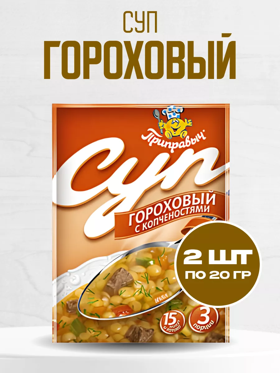 Суп гороховый с копчёностями Приправыч 60 гр. 2шт Мед и Конфитюр 143392343  купить за 306 ₽ в интернет-магазине Wildberries