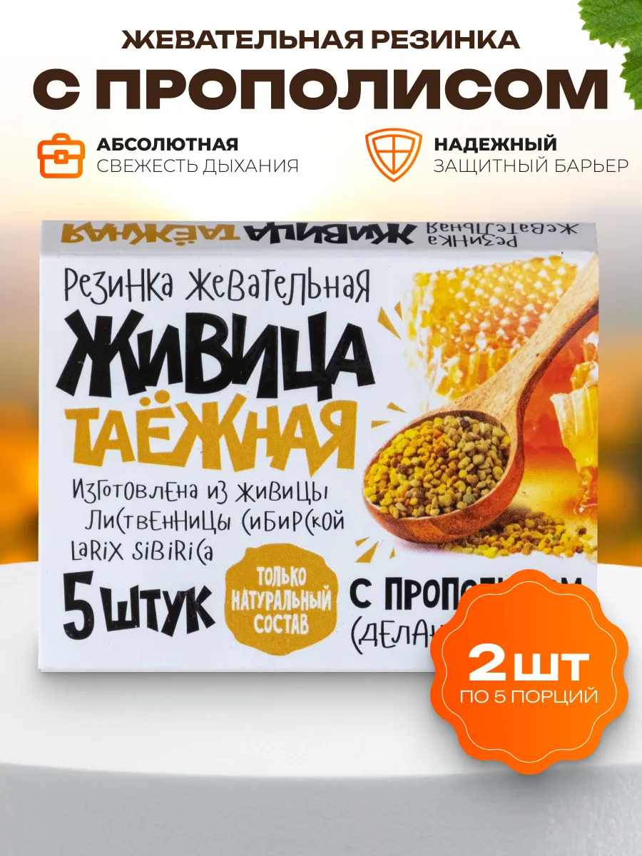 Резинка жевательная 5шт Живица таежная с Прополисом 2шт