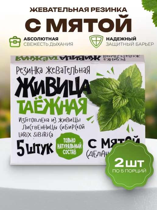 Мед и Конфитюр Резинка жевательная "Живица таежная" с Мятой, 5*0,8г 2шт, 0,8 г, 2 шт
