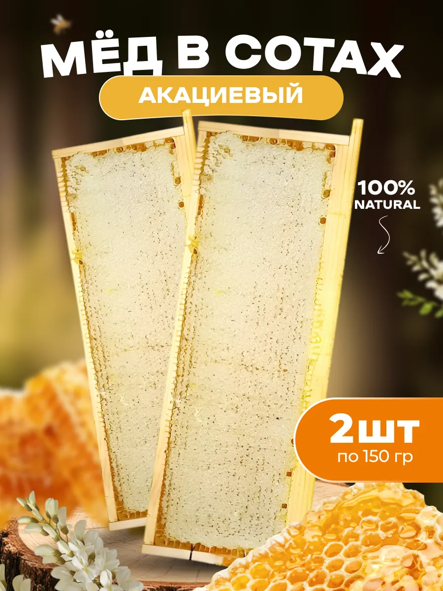 Мёд в сотах Акациевый (белой) 2шт. по 150 гр.