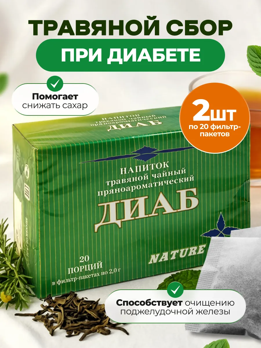 Диаб напиток травяной для иммунитета и снижения сахара 2 шт
