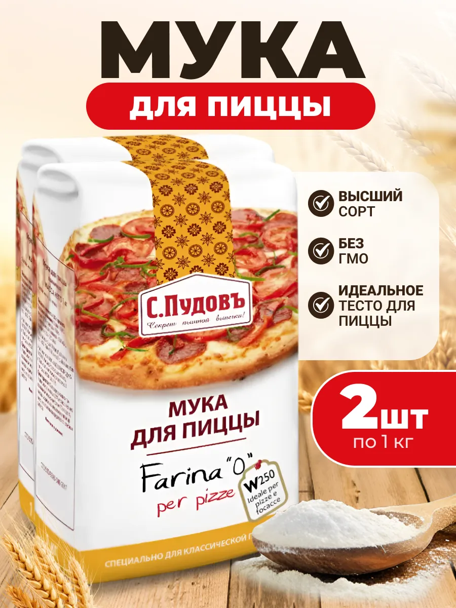 Мука для пиццы С.Пудовъ 1 кг. 2шт