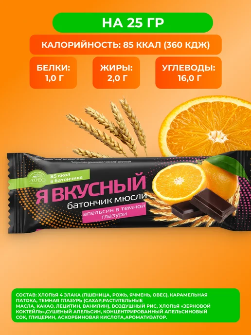 Мед и Конфитюр Батончик мюсли Я вкусный Апельсин в темной глазури 25 гр, 25 г, 2 шт, фото 2