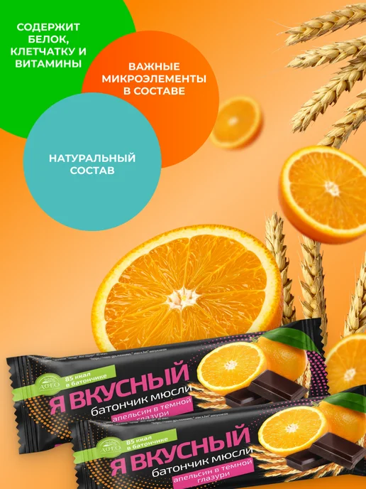 Мед и Конфитюр Батончик мюсли Я вкусный Апельсин в темной глазури 25 гр, 25 г, 2 шт, фото 3