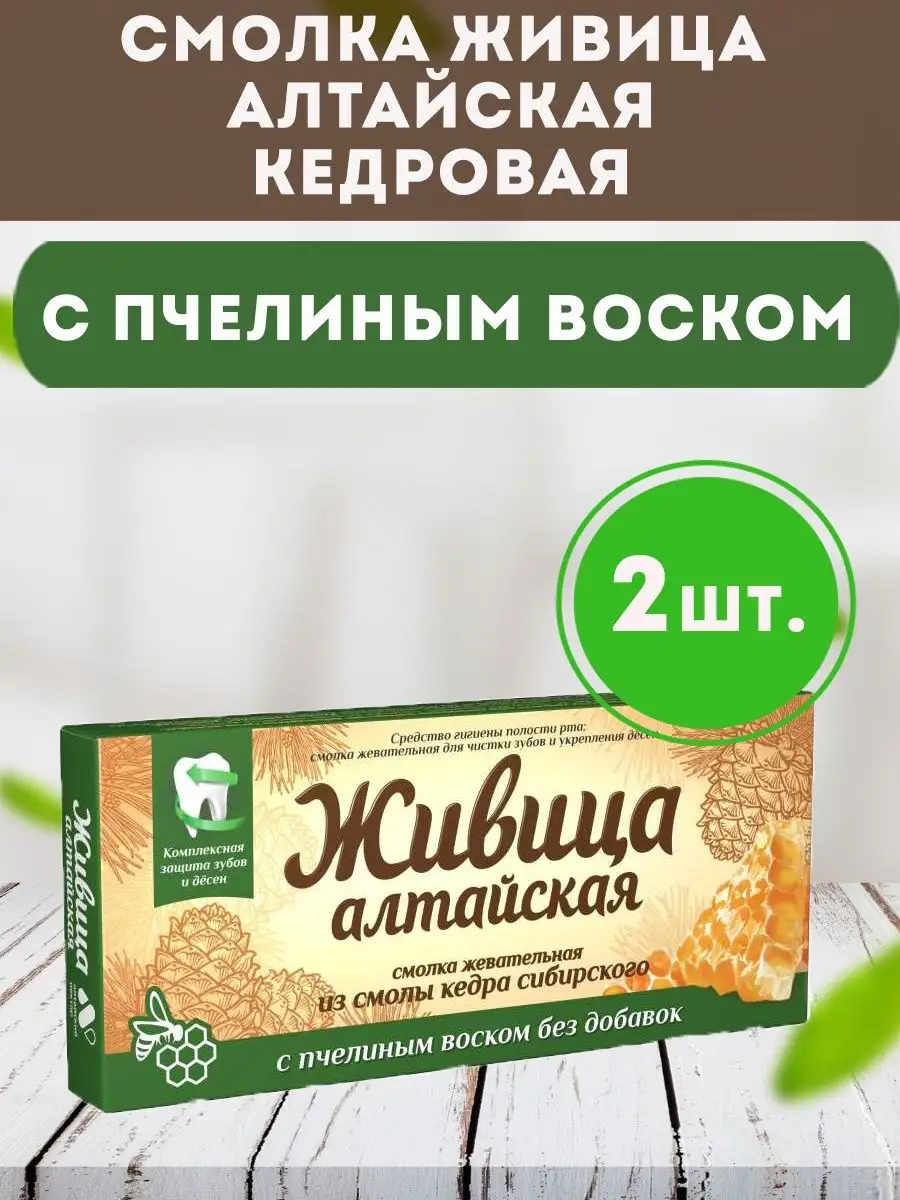 Смолка Живица Алтайская кедровая с пчелиным воском 5*0,8 2шт Мед и Конфитюр  143393309 купить за 316 ₽ в интернет-магазине Wildberries