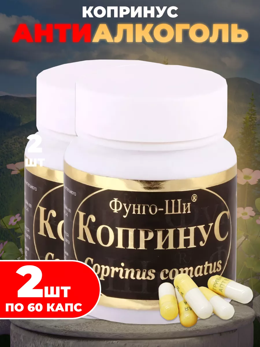 Копринус 60 капс. по 75 мг. пл. банка 2шт Мед и Конфитюр 143393319 купить  за 1 615 ₽ в интернет-магазине Wildberries