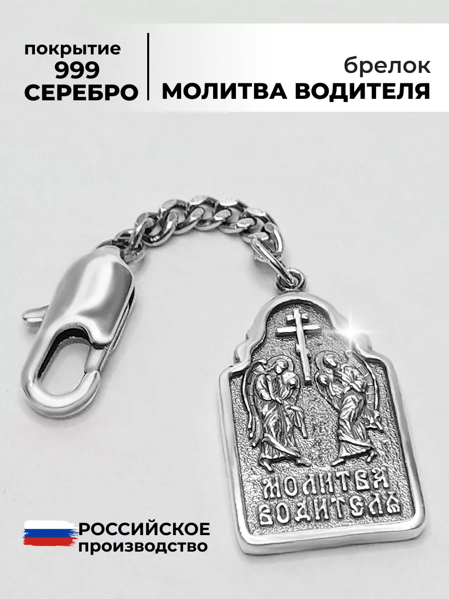 Брелок для ключей подарок икона оберег с молитвой в машину Allodi Jewelry  143393782 купить за 666 ₽ в интернет-магазине Wildberries