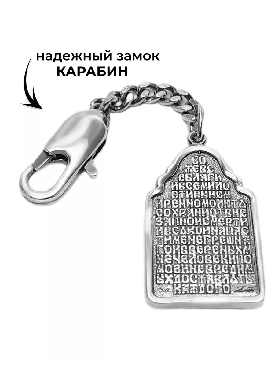 Брелок для ключей подарок икона оберег с молитвой в машину Allodi Jewelry  143393782 купить за 666 ₽ в интернет-магазине Wildberries