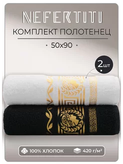 Полотенца махровые 50х90 - 2 шт Nefertiti 143394703 купить за 483 ₽ в интернет-магазине Wildberries