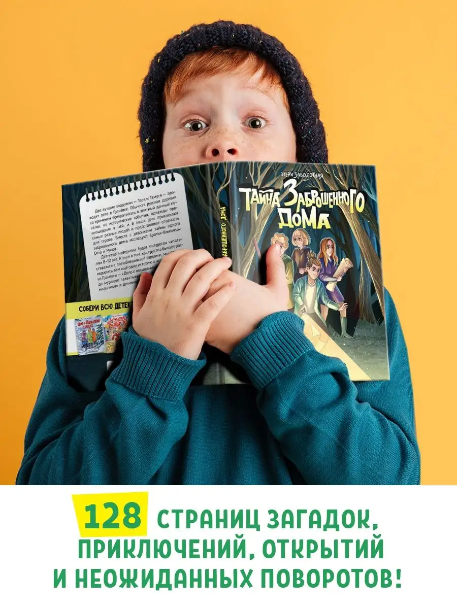 Детский детектив Тайна заброшенного дома Проф-Пресс 143398108 купить за 407  ₽ в интернет-магазине Wildberries