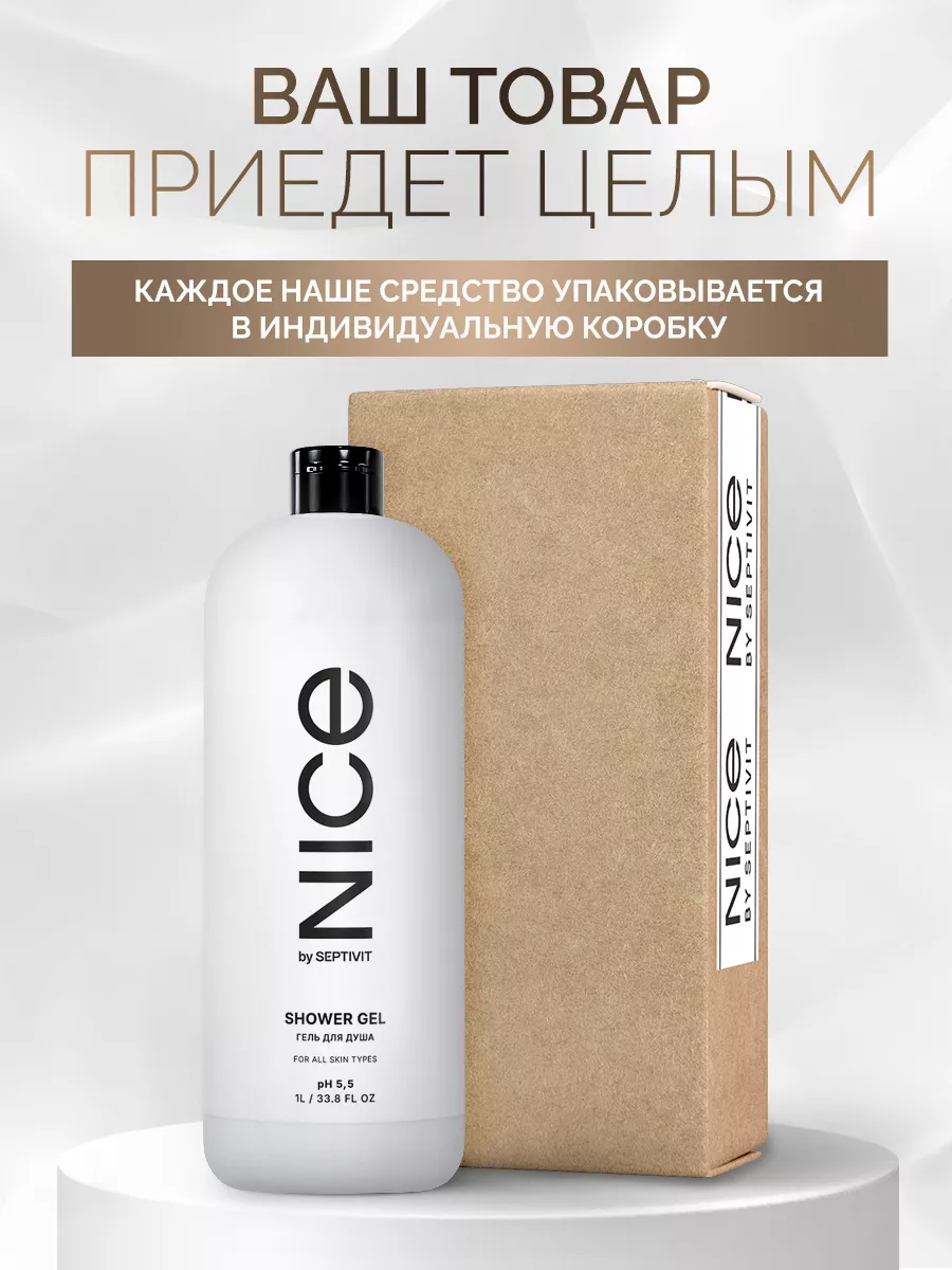 Гель для душа цветочный NICE 1 литр SEPTIVIT Premium 143398126 купить за  246 ₽ в интернет-магазине Wildberries