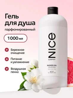 Гель для душа цветочный NICE 1 литр SEPTIVIT 143398126 купить за 340 ₽ в интернет-магазине Wildberries