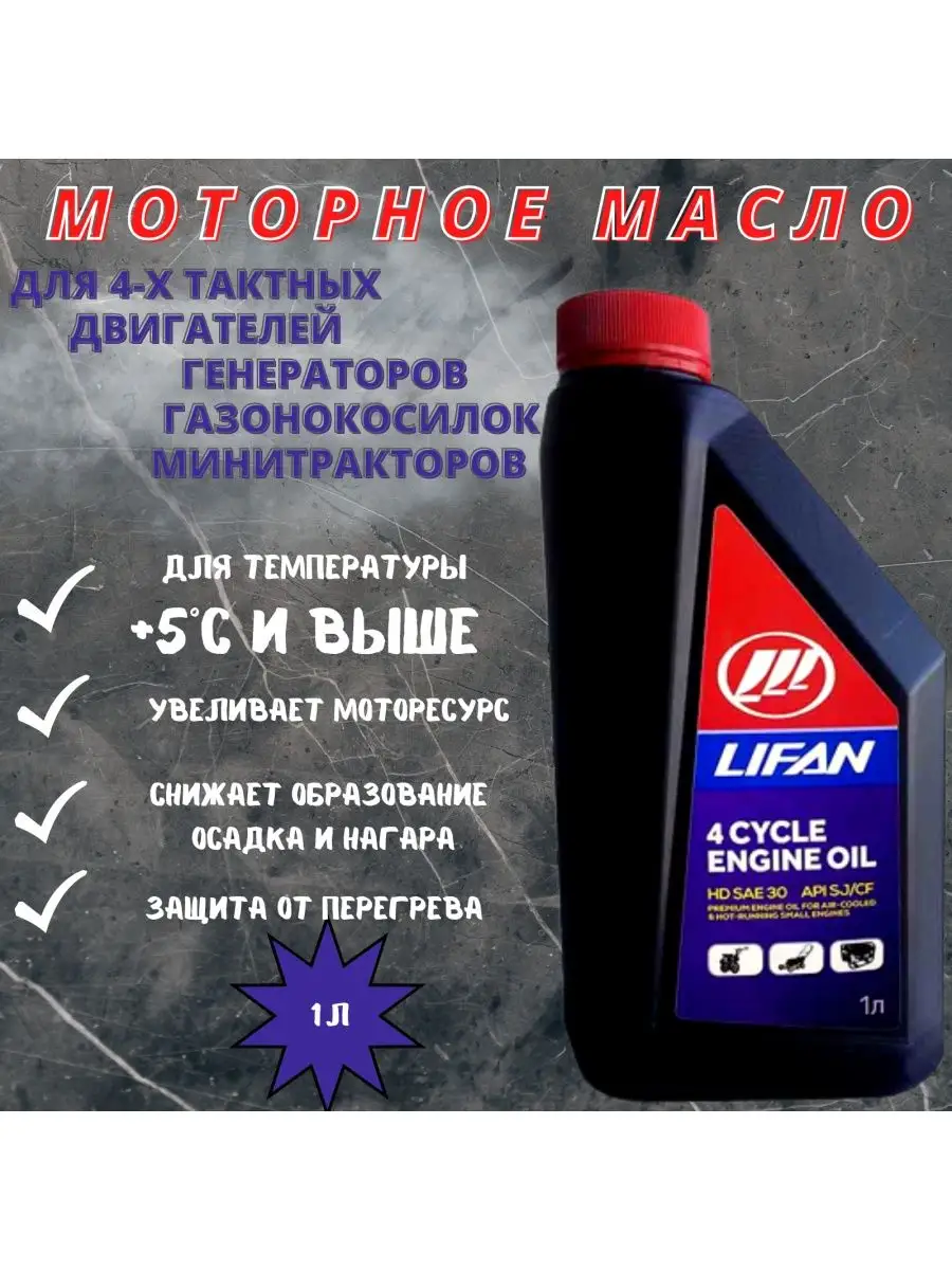 Масло LIFAN для двигателей HD SAE 30 API 1 л LIFAN 143398645 купить за 410  ₽ в интернет-магазине Wildberries