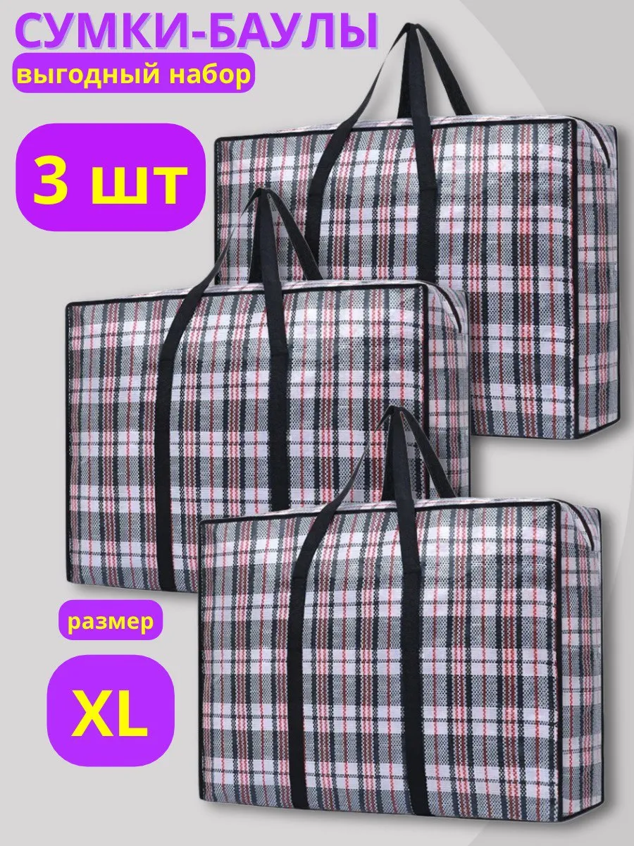 Сумка баул хозяйственная для переезда клетчатая 3 шт.