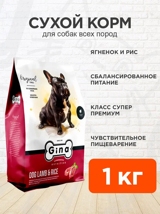 Сухой корм Gina для собак, чувствительное пищеварение, ягненок, 1 кг