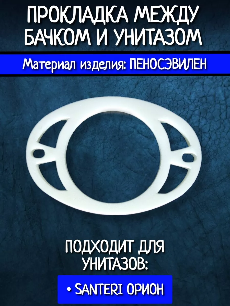 Прокладки для унитазов — Купить в Барнауле («Сила Воды»).