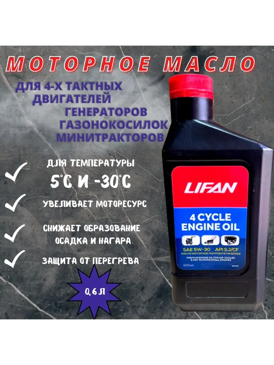 Масло для двигателей зимнее полусинтетика 5W30 Lifan 143400312 купить в  интернет-магазине Wildberries