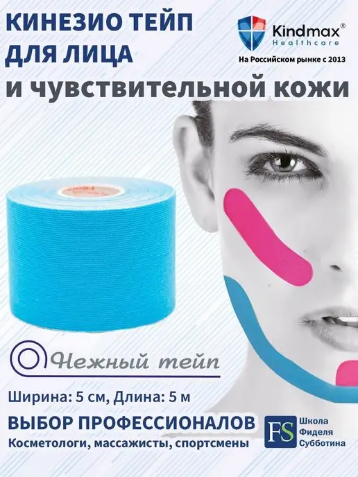 Kindmax Кинезио тейп для лица хлопок с нежным клеевым слоем 5 см, вариант