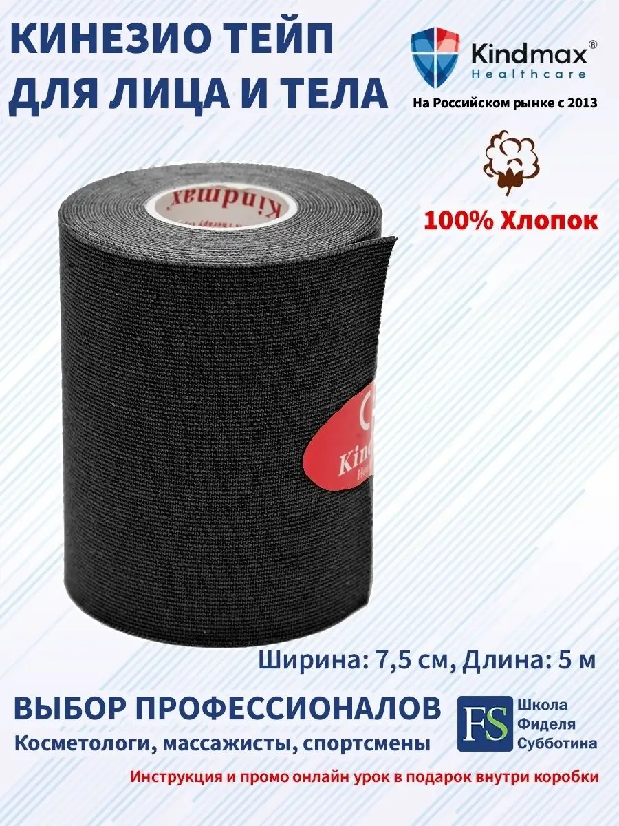 Кинезио тейп для лица и тела спортивный 7,5 см