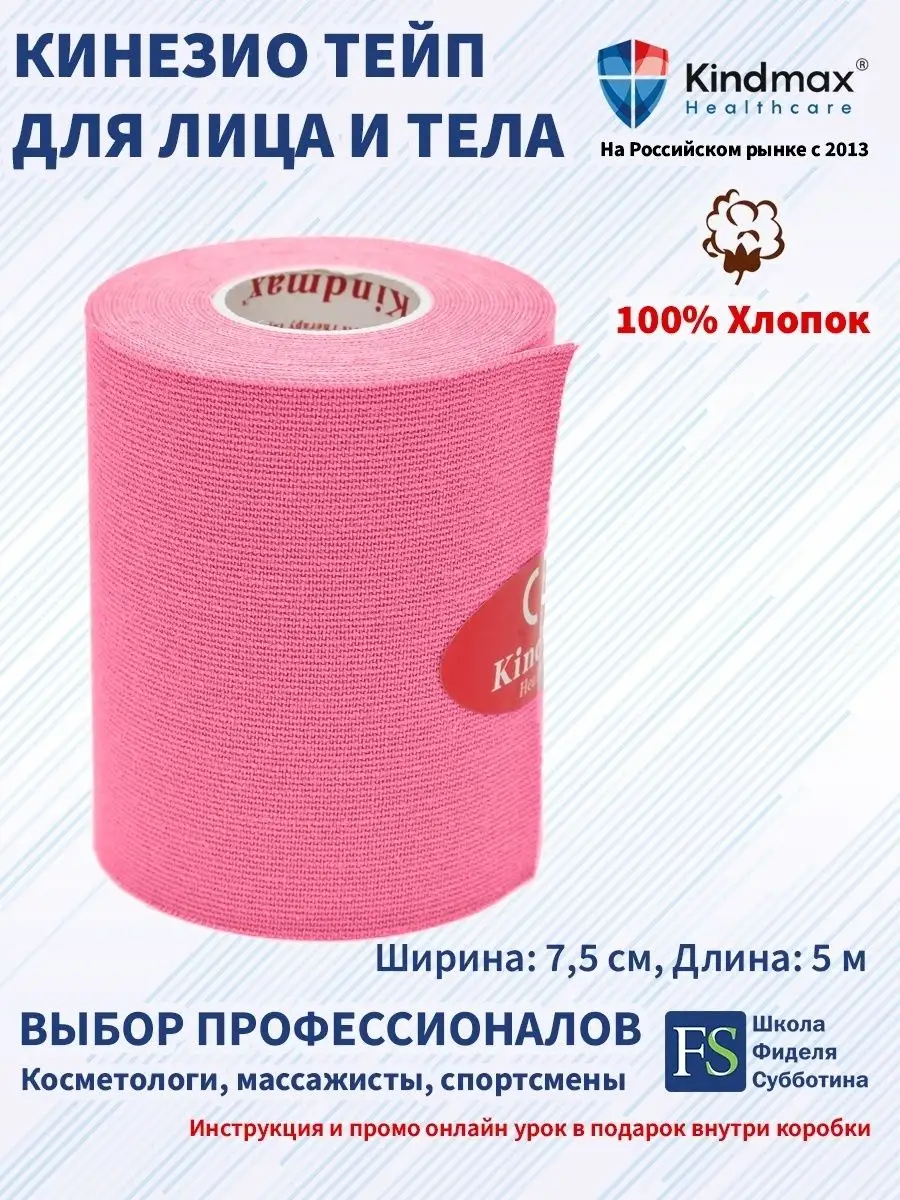 Кинезио тейп для лица и тела спортивный 7,5 см
