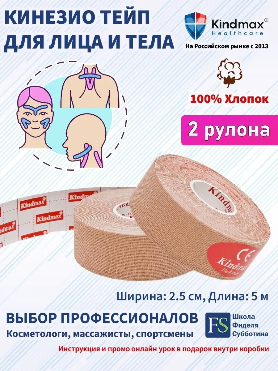 Кинезио тейп для лица и тела спортивный 2,5 см