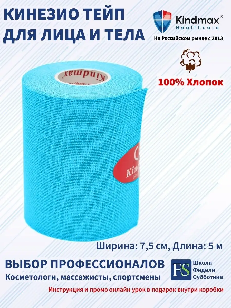 Кинезио тейп для лица и тела спортивный 7,5 см