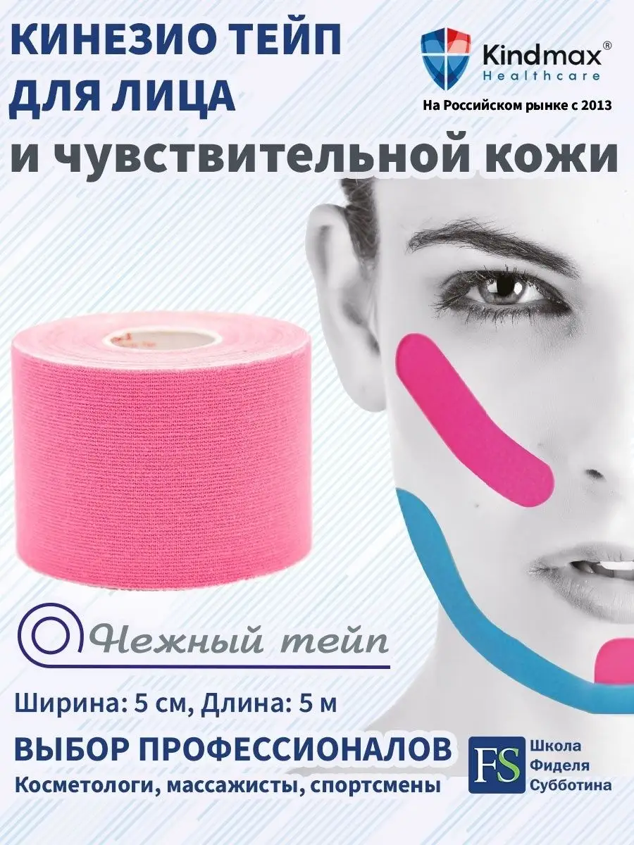 Кинезио тейп для лица хлопок с нежным клеевым слоем 5 см