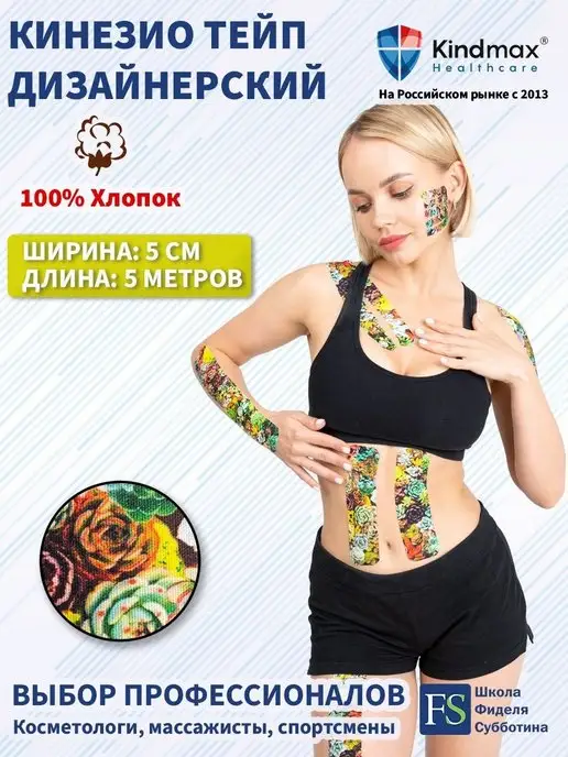 Kindmax Кинезио тейп для лица и тела дизайнерский 5 см, вариант