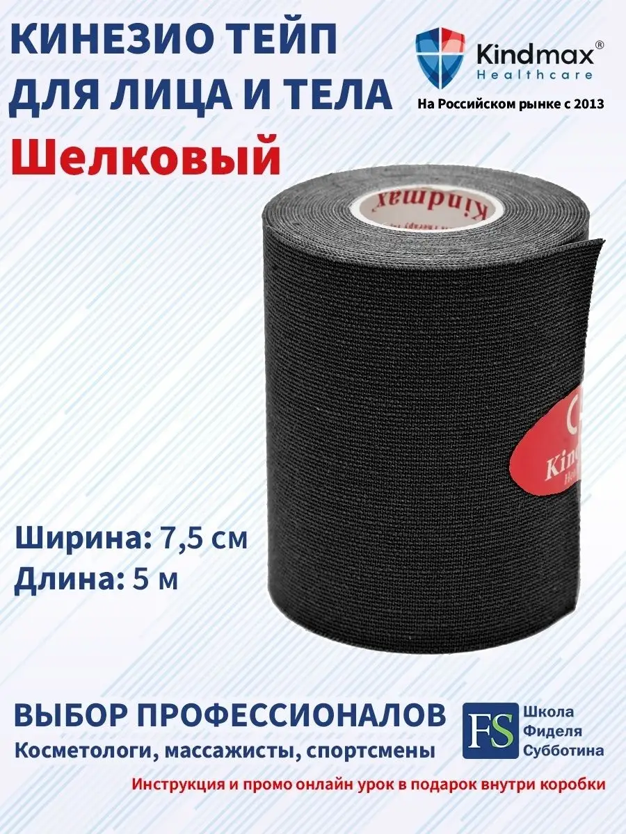 Кинезио тейп для лица и тела шелковый 7,5 см