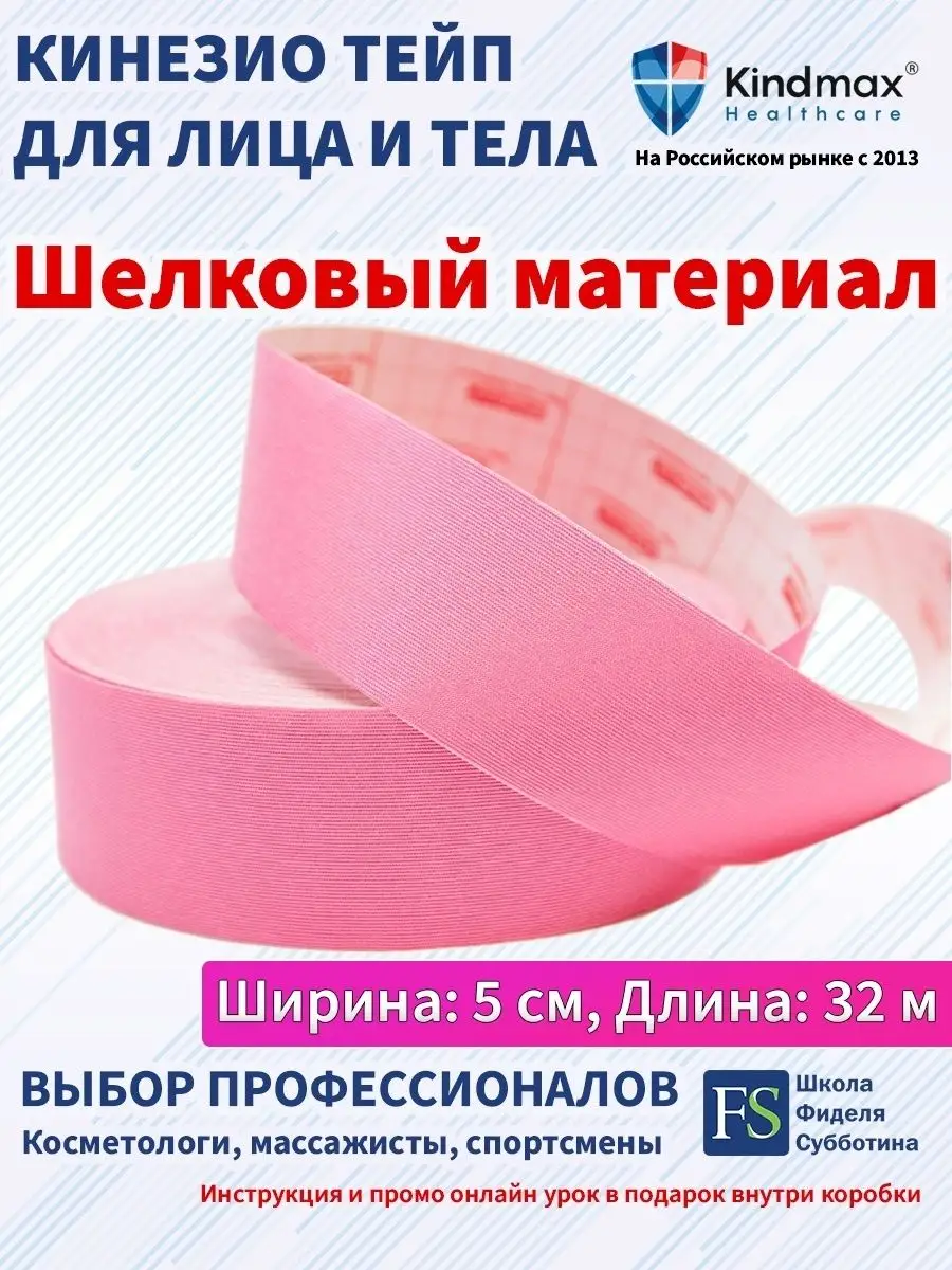 Кинезио тейп для тела, суставов и овала лица шелковый 32,5 м
