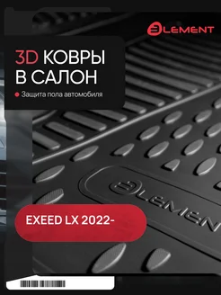 Коврики 3D в салон EXEED LX 2022- Element 143400538 купить за 2 078 ₽ в интернет-магазине Wildberries