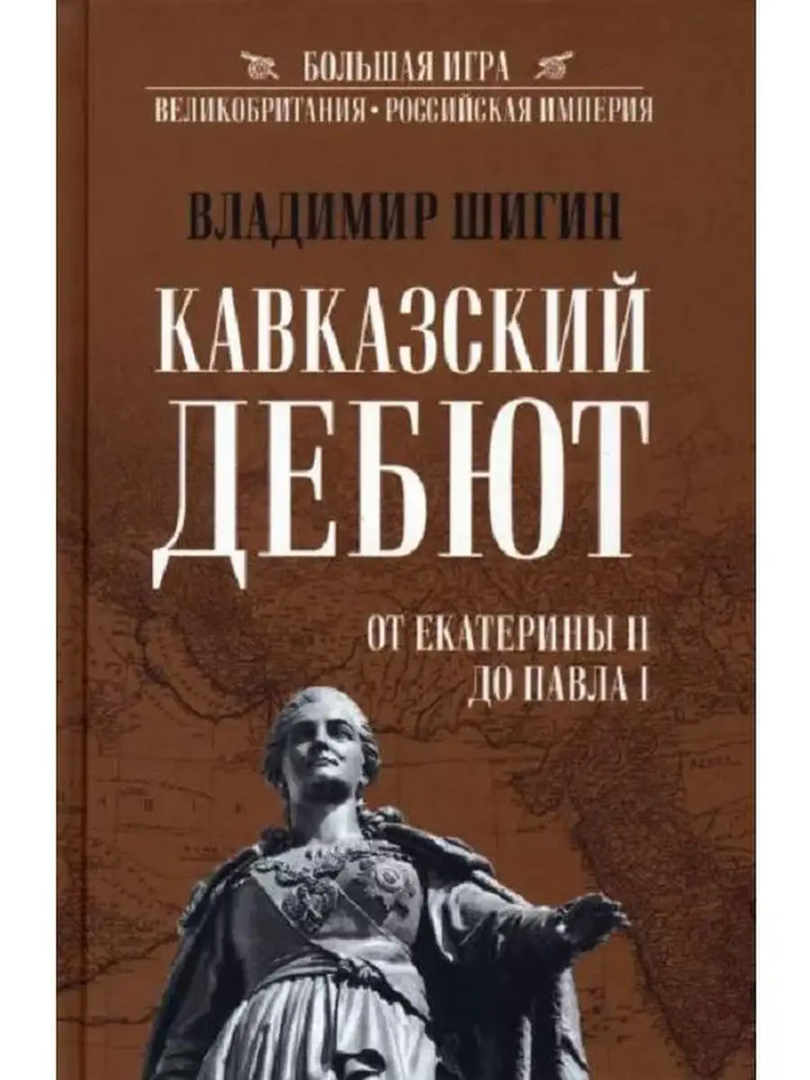 Кавказский дебют. От Екатерины ll до Павла l Вече 143401718 купить за 442 ₽  в интернет-магазине Wildberries