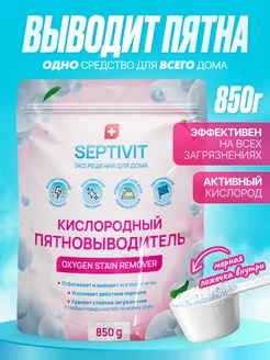 Пятновыводитель Кислородный отбеливатель 850 г SEPTIVIT 143402012 купить за 289 ₽ в интернет-магазине Wildberries