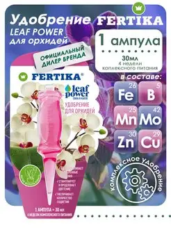 Удобрение для орхидей Leaf Power 30 мл Fertika Fertika 143402267 купить за 116 ₽ в интернет-магазине Wildberries