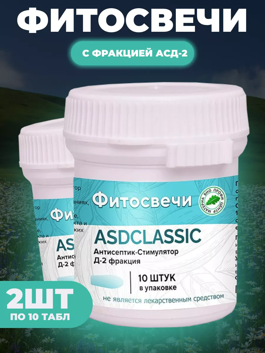 Фитосвечи АСД Классик ASDCLASSIC 10 шт,свечи от геморроя 2шт Материа Био  Профи 143402715 купить за 1 446 ₽ в интернет-магазине Wildberries