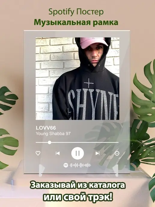 Arthata-spotify постер Спотифай постер Постер lovv66 карточки. Картина lovv66 - young shabba 97