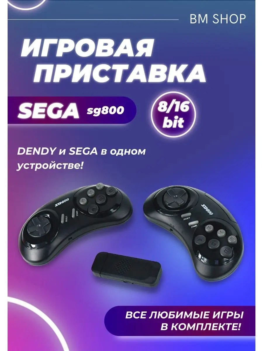 Цифровая игровая приставка SG800 консоль 8/16bit Sega 143404184 купить в  интернет-магазине Wildberries