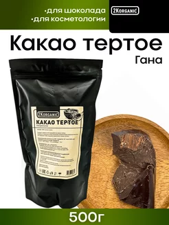 Какао тертое натуральное кусковое без сахара. Для шоколада 2K.ORGANIC 143404673 купить за 1 187 ₽ в интернет-магазине Wildberries