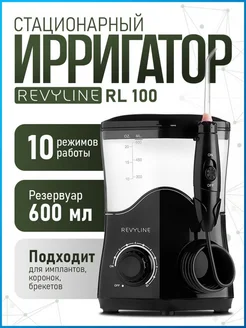 Ирригатор для зубов Ревилайн RL 100 стационарный черный Revyline 143406671 купить за 5 842 ₽ в интернет-магазине Wildberries