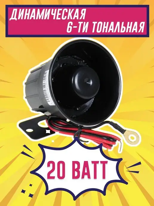 SKY Technics Сирена автомобильная для автосигнализации SD-02 (20w 12v), 20 Вт