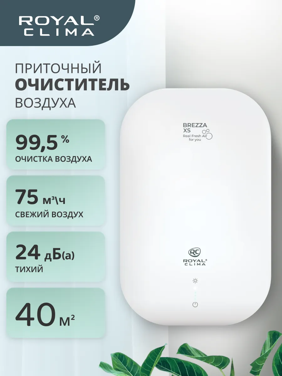 Очиститель воздуха приточный / бризер BREZZA XS