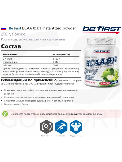 Be First BCAA Instantized powder БЦАА 8 1 1 порошок 250 г, Яблоко, 250 г, фото 2