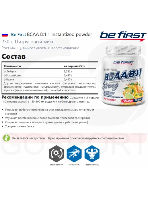 Be First BCAA Instantized powder БЦАА 8 1 1 порошок 250 г, Цитрусовый, 250 г, фото 2