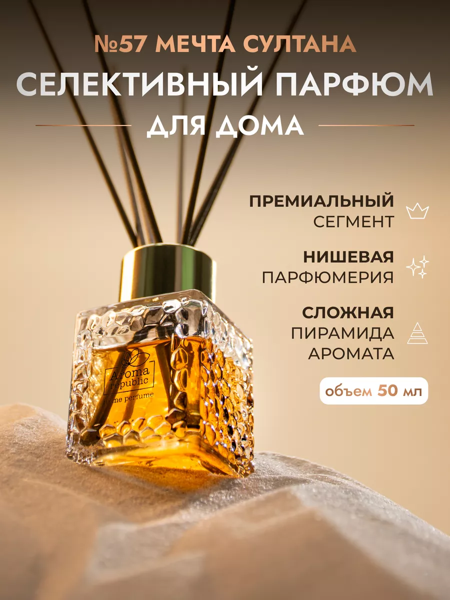 Диффузор для дома с палочками №57 "Sultan's dream", 50 мл